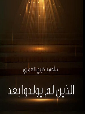 cover image of الذين لم يولدوا بعد